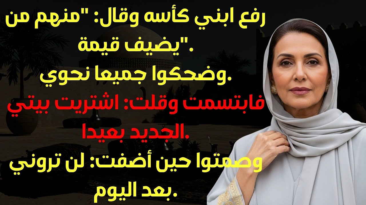 رفع ابني كأسه وقال بعضهم ذو قيمة، وآخرون مجرد عبء... فتجمدت في مكاني.