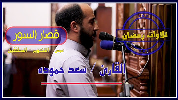#القارئ /سعد حموده #تلاوت #رمضان قصار السور عبس، التكوير المطففين