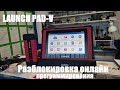 Launch Pad-V unlock функции онлайн программирования