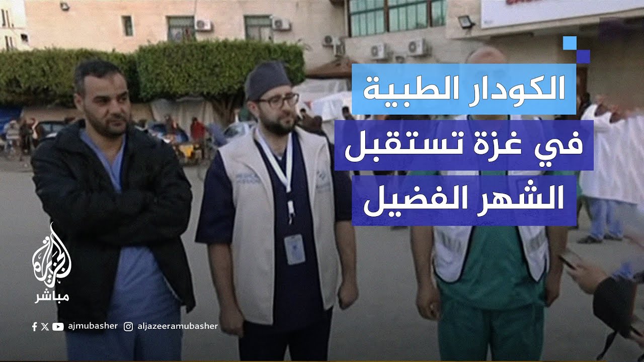 الكوادر الطبية بمستشفى شهداء الأقصى بغزة تستعد لشهر رمضان المبارك