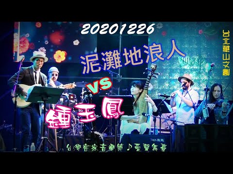 2020【鍾玉鳳vs泥灘地浪人】台灣客家音樂節愛聲舞臺♪傳統樂器和復古大樂隊的超混搭