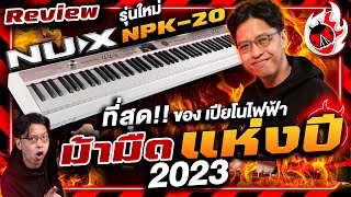 รีวิว 🔥 เปียโนไฟฟ้า NUX NPK20  รุ่นใหม่!! ม้ามืด มาแรง!! แห่งปี 2023 ไปดูกัน!! l เต่าแดง