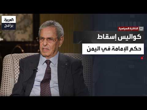 Political Memory | We Concealed the News of Imam Al-Badr’s Survival.. Ahmed Qarahash Reveals the ...