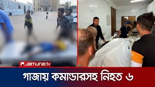 যুদ্ধবিরতির মাঝেই গাজায় ইসরায়েলের ভয়াবহ বিমান হামলা, নিহত ৬ | Gaza | Air Strike | Jamuna TV