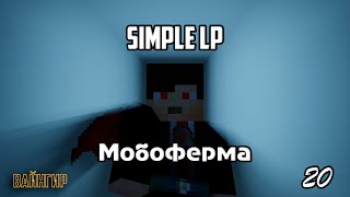 МАЙНКРАФТ С МОДАМИ - Simple LP #20 - SimpleMinecraft TechnoMagic