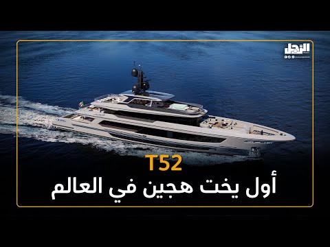 52 أول يخت هجين في العالم