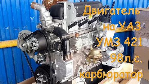Двигатель на УАЗ УМЗ 421 Сотка