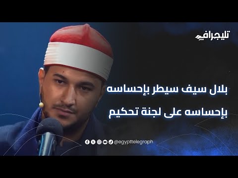 بدأ بالحجاز وأبهر الحضور بلال سيف سيطر بإحساسه على لجنة تحكيم دولة التلاوة وسقط في خلل وحيد