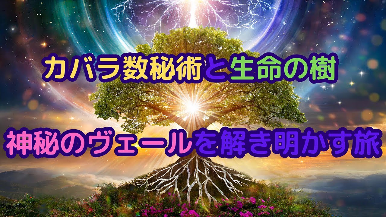 カバラ数秘術と生命の樹 神秘のヴェールを解き明かす旅 - YouTube
