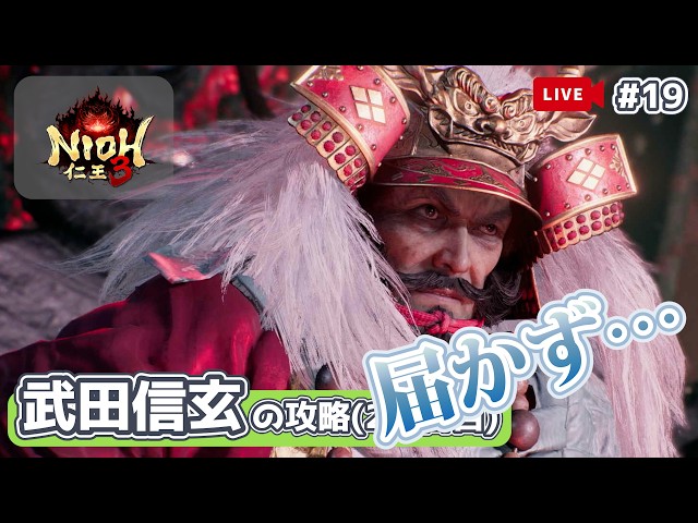 仁王3：大太刀 】甲斐の虎「武田信玄」の攻略(2.5日目)届かず…です