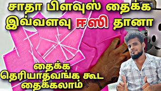 Blouse Stitching | சாதா பிளவுஸ் ஈஸியாக தைக்கும் முறை @TailoringtipsTamil #tailoring #cutting