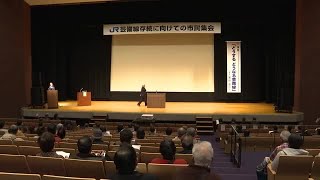 ＪＲ芸備線存続を願う市民集会　２６日の再構築協議会を前に　広島・庄原市