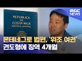 몬테네그로 법원 위조 여권 권도형에 징역 4개월 2023 06 20 930MBC뉴스 