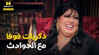 🙆‍♀️😂 السيرة | فوفا في الحوادث ماعندهاش ياما ارحميني