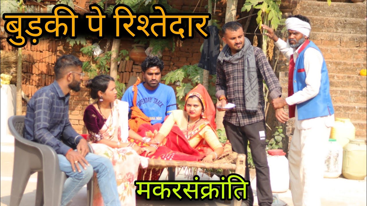 बुड़की पे रिश्तेदार | Budki Pe Rishtedaar | बुंदेली शॉर्ट फिल्म | मकरसंक्रांति स्पेशल | Vinod Bhaiya