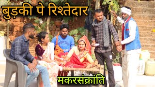 बुड़की पे रिश्तेदार | Budki Pe Rishtedaar | बुंदेली शॉर्ट फिल्म | मकरसंक्रांति स्पेशल | Vinod Bhaiya