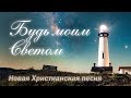 Будь моим светом (Be Thou My Vision). Христианские песни. А капелла. Христианская музыка.