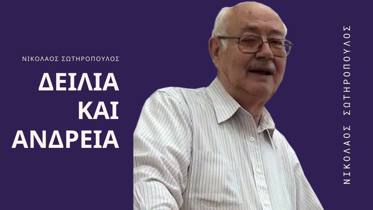 Δειλία και ανδρεία - Νικόλαος Σωτηρόπουλος †