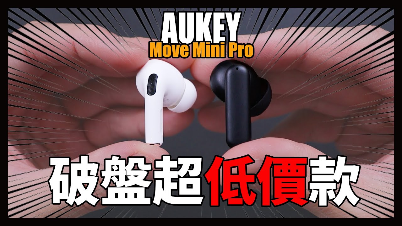 AUKEY史上最便宜的一款，沒有之一。兩千塊有找！- AUKEY Move Mini Pro