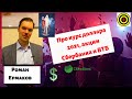 Роман Ермаков  - Про курс доллара 2021, акции Сбербанка и ВТБ