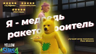 Я - медведь-ракетостроитель (трагикомедия, 2021) | Sims 4 (Not So Berry) YELLOW#2