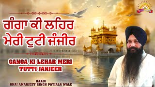 Ganga  Ki Lehar Meri Tutti Janjeer I Bhai Amarjeet Singh Patiala Wale I Shabad Gurbani Kirtan 2024