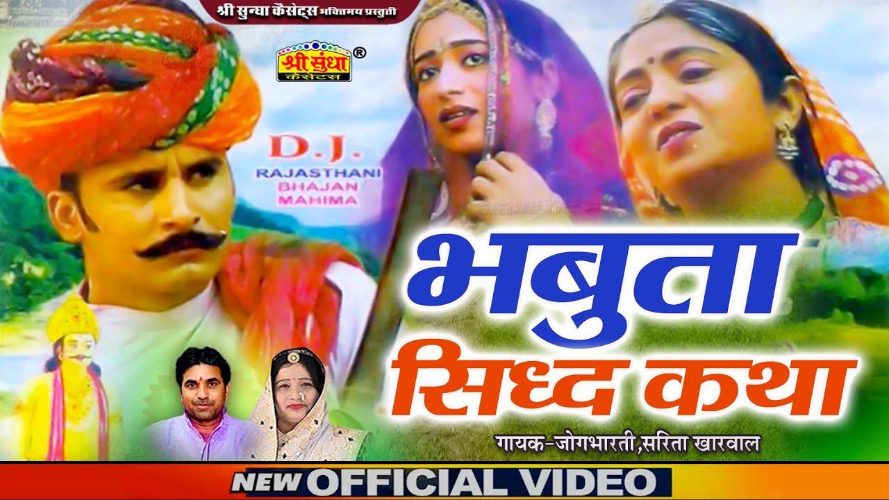 एक सुपरहिट राजस्थानी कथा | भभूता सिद्ध कथा | जोगभारती ,सरिता खारवाल की आवाज में |Bhabhuta Sidh Katha