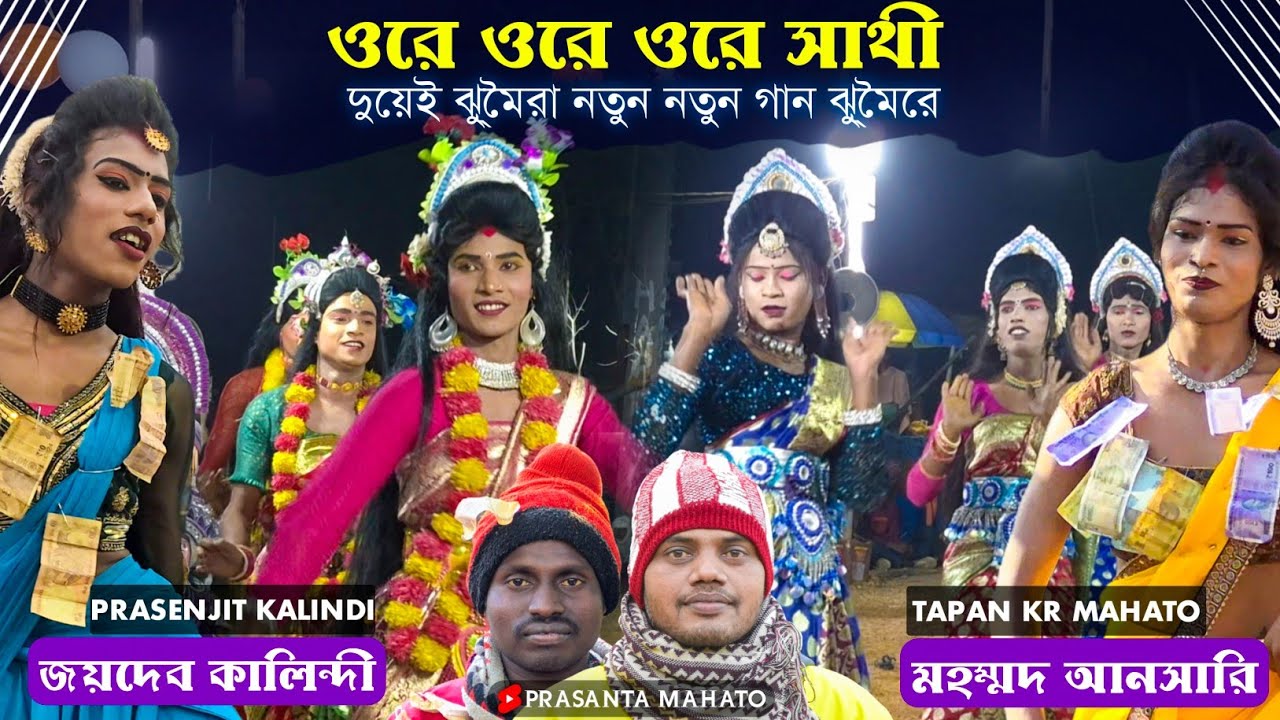 রায়বাঁধ আসরে দুয়েই গায়কের নতুন ঝুমৈর 🔥| Mohammad Ansari & Jaydeb Kalindi | Sakhi Cho Nach 