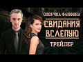 ТРЕЙЛЕР ОЗВУЧКА ФАНФИКА "СВИДАНИЯ ВСЛЕПУЮ" ДРАМИОНА