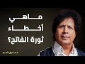 ماهي أخطاء ثورة الفاتح 