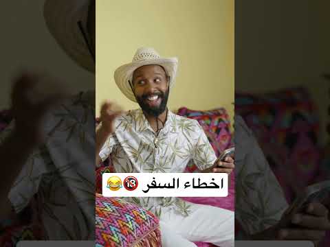 بعض الربع يوم يسافرون