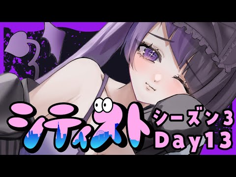 【GTAⅤ】💜シーズン３￤１３日目💜この街には面白い人や優しい人がたくさんいてらーせ幸せだよ【#来々らいせ #来栖らいあ  #ストリーマーグラセフ #シティスト】