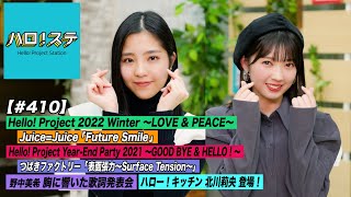 【ハロ！ステ#410】Hello! Project 2022 Winter「Future Smile」Year-End Party つばきファクトリー！胸に響いた歌詞＆キッチンMC:山岸理子&一岡伶奈