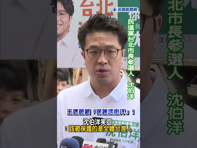 快新聞／王鴻薇喊「保護沈伯洋」!沈伯洋:該被保護的是全體台灣人邊｜民視快新聞｜