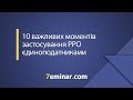 10 важливих моментів застосування РРО єдиноподатниками