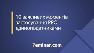 10 важливих моментів застосування РРО єдиноподатниками