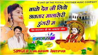 1044 - बाळो देव जी लियो अवतार मालासेरी डुंगरी म / Dev Ji Song / lalaram jaitpur new song #trending