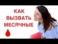 КАК ВЫЗВАТЬ МЕСЯЧНЫЕ. ЗАДЕРЖКА МЕСЯЧНЫХ.