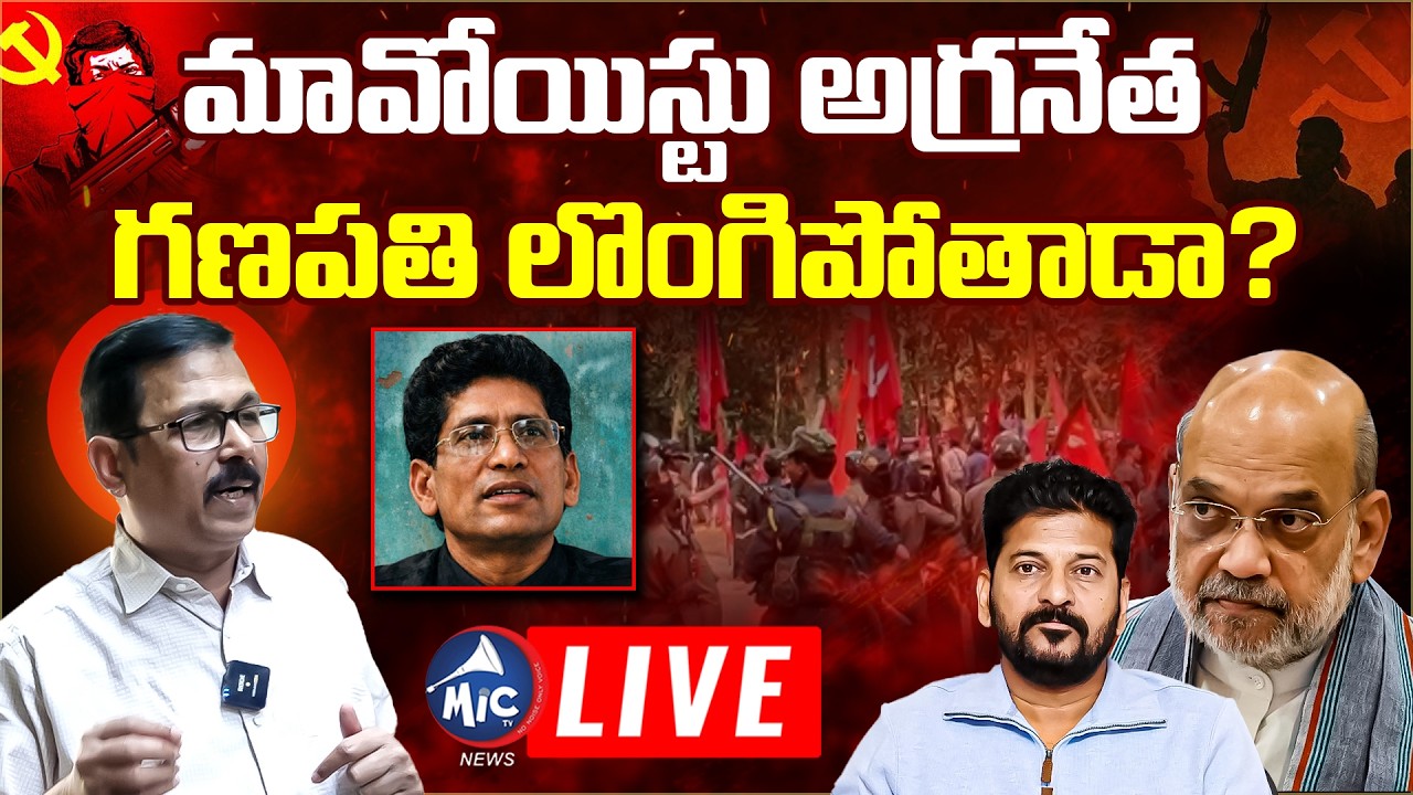 🔴LIVE: గణపతి లొంగిపోతాడా? | Ex Maoist Jampanna About Maoist Ganapathi Surrender | Naxal | MicTvNews