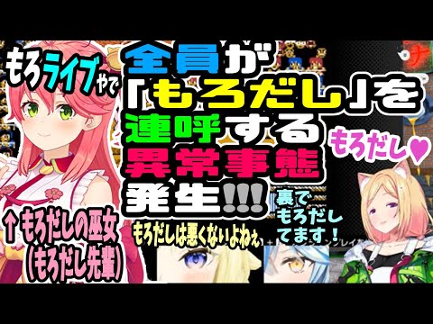 【達人】もろだしの巫女あらわる!「チームもろだし」の伝説が今はじまる!【ホロライブ切り抜き/もろだし先輩/アキロゼ/角巻わため/雪花ラミィ】【さくらみこ】