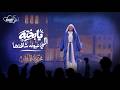 ترنيمة يا بخته اللي عيونه شافتها من أوبريت محبوبة الملايين      كورال اغابى              حالتي