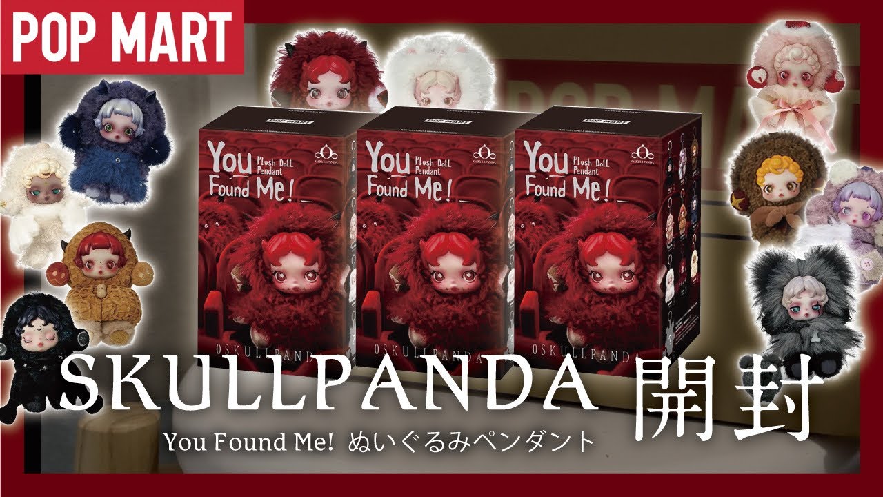 スカルパンダ沼にハマってます〖SKULLPANDA／You Found Me!〗おかわり開封♡【POPMARTポップマート購入品】
