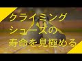 どれくらいまで履く？！クライミングシューズの替え時