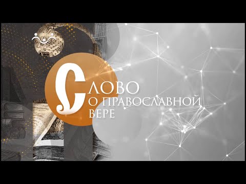 Слово о православной вере. О Страстной неделе
