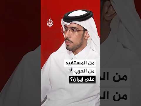 الأستاذ المساعد بجامعة قطر عبد الله بندر العتيبي: إسرائيل المستفيد الأول من الحرب على إيران