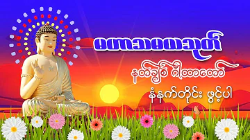 နတ်ချစ် ဂါထာတော်၊ မဟာသမယသုတ်၊ သစ္စာဂုဏ်ရည်ဆရာတော်အရှင်ဣန္ဒကာဘိဝံသ၊ တရားတော်၊