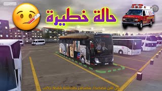 ( محاكي الباصات ) حالة خطيرة ? شوفو شو صار على الطريق !! Bus Simulator Ultimate