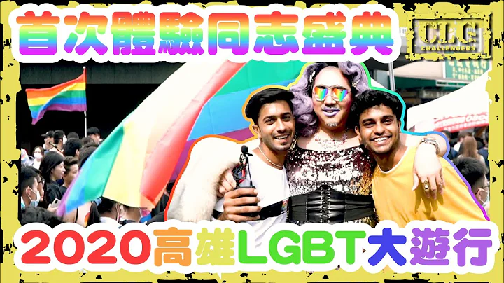 【 2020高雄同志大游行】第一次参加同志盛典，深度体验台湾LGBT文化【英文EN+中文CH】 - 天天要闻