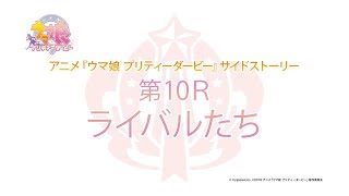 アニメ『ウマ娘 プリティーダービー』サイドストーリー 第10R～EXTRA R