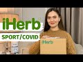 IHERB | ПРОФИЛАКТИКА COVID | ЧТО ПРИНИМАЮ Я И МОЙ МУЖ | Lady Linda